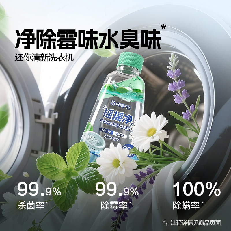 网易严选洗衣机槽清洁剂清洗剂强力除垢杀菌波轮滚筒养护除菌除垢