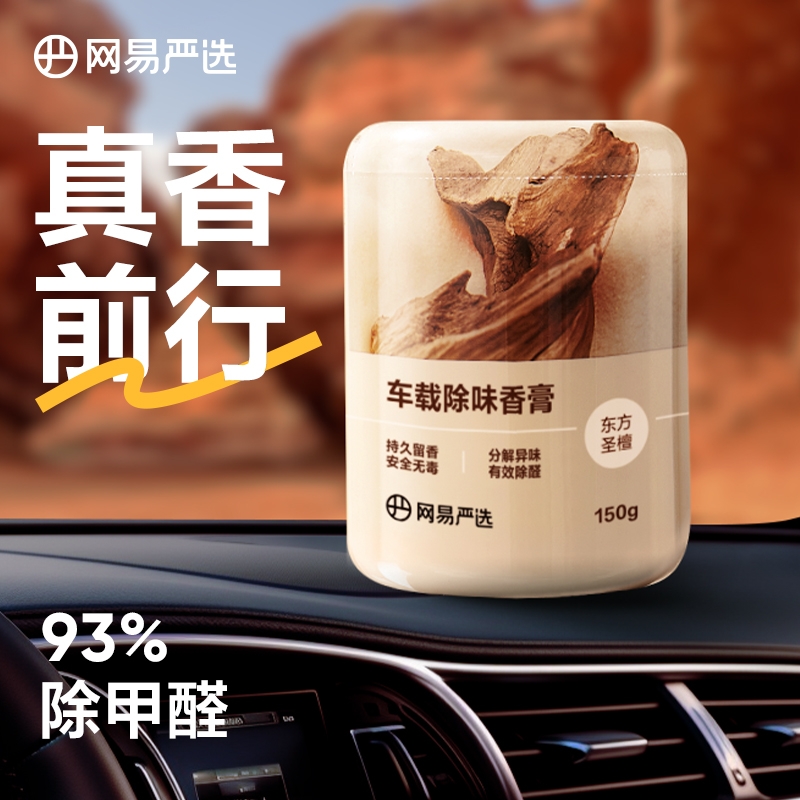 网易严选 车载除味香膏 150g 天猫优惠券折后¥14.9包邮(¥19.9-5)多香型可选 淘金币可抵扣¥0.79 网易严选 车载除味香膏 150g 天猫优惠券折后¥14.9包邮(¥19.9-5)多香型可选 淘金币可抵扣¥0.79