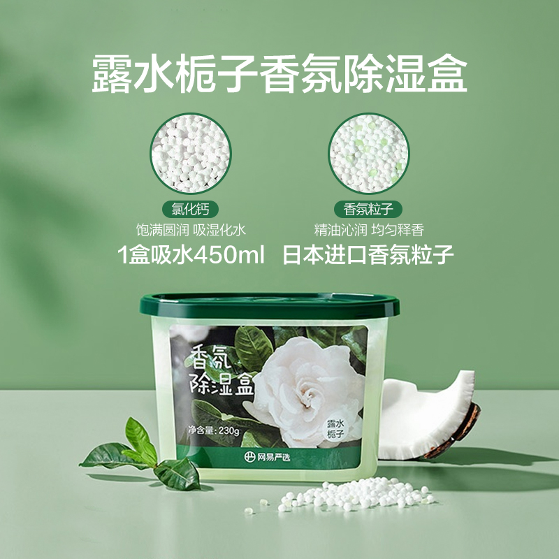 网易严选 香氛防霉露水栀子除湿盒 230g*3盒