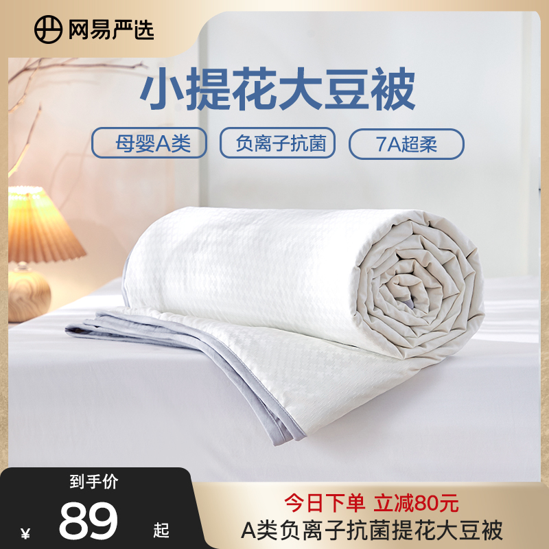 網(wǎng)易嚴選 A類抗菌大豆纖維肌理提花可水洗空調(diào)被 1.5*2米