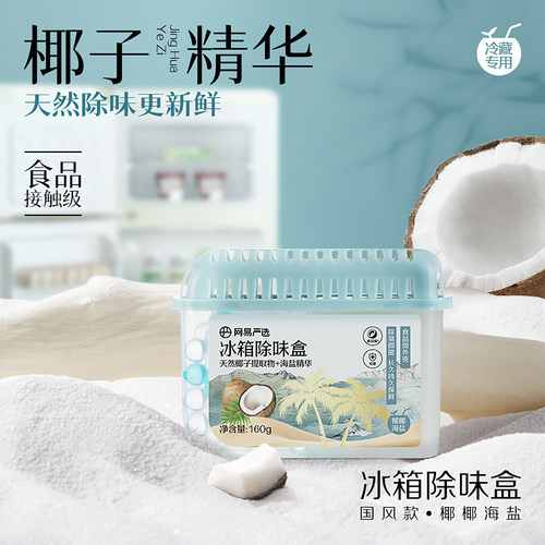 网易严选冰箱除味剂去除异味活性炭清洁家用清除净化神器盒除臭剂 - 图1