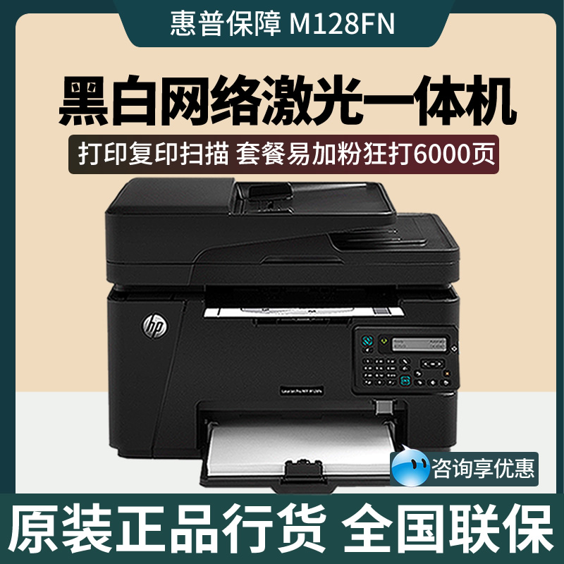 HP惠普m128fp/128fn/128fw/126nw黑白激光打印机复印机网络A4办公 - 图0