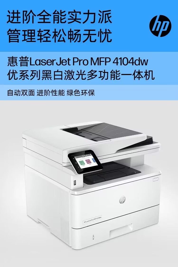 惠普HPM4104DW/4104FDW黑白激光A4双面无线打印机商用办公3104FDW - 图2