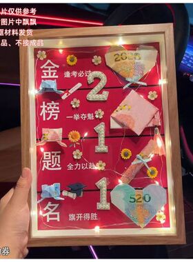 毕业季中高考冲刺金榜题名有钱花相框礼物diy送儿女礼物一举夺魁