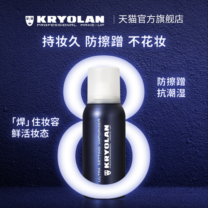 kryolan歌剧魅影定妆喷雾持久定妆 Kryolan海外定妆喷雾
