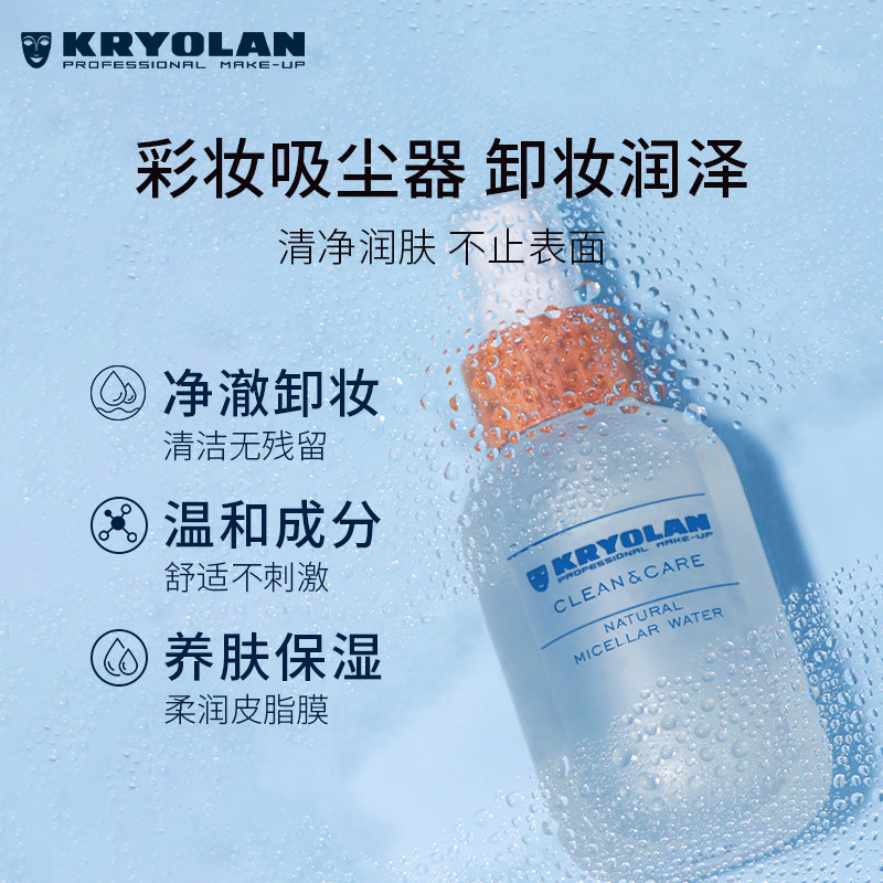  Kryolan海外卸妆
