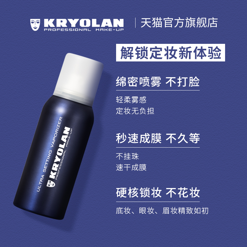 KRYOLAN歌剧魅影定妆喷雾持久控油防水不脱妆油皮定妆便携带75ml-图1