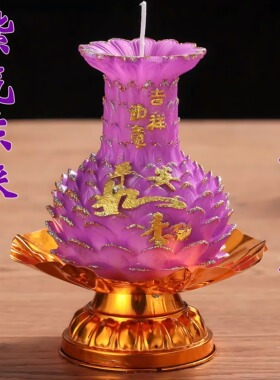 羊年幸运紫莲蜡烛九紫离火吉祥烛