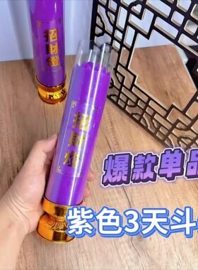 九紫离火紫气东来无烟斗烛