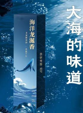蓝色海洋龙涎香薰海洋味线香卫生间房间室内卧室除臭持久安神