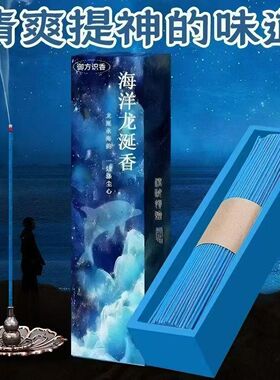 蓝色海洋龙涎香薰海洋味线香卫生间卧室内点燃香厕所除臭香薰