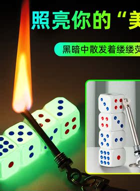 一辈子用不完的夜光骰万次火柴打