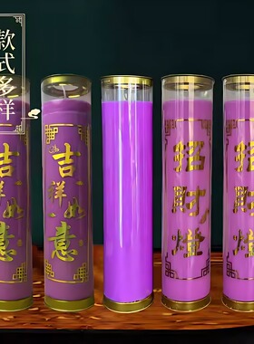 九紫离火运紫色酥油蜡烛