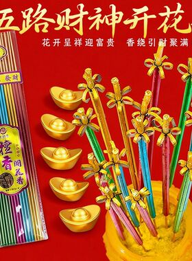 五福临门-无烟花开富贵香供佛财神檀香五路财神五彩开花香莲花香