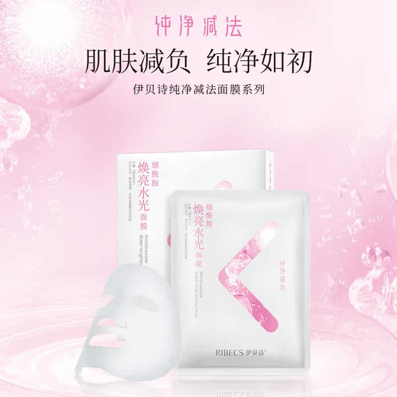 伊贝诗烟酰胺焕亮水光纯净减法面膜 伊贝诗故梦贴片面膜