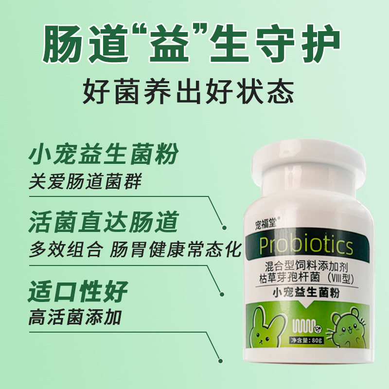 小宠物兔子益生菌粉荷兰猪龙猫仓鼠肠胃软便专用调理肠胃助消化药,淘宝优惠券,粉丝福利购,淘宝优惠卷