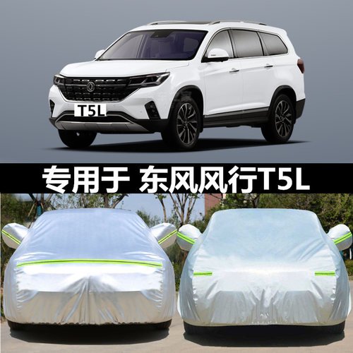 适用于东风风行T5车衣车罩T5L专用2024/2022款防晒尘加厚车套隔热 - 图0