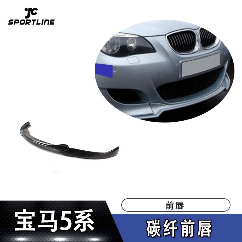适用于宝马E60 M5改装原厂款碳纤维前唇 汽车包围配件前铲扰流板