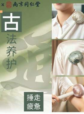 南京同仁堂艾草锤养生按摩锤健康