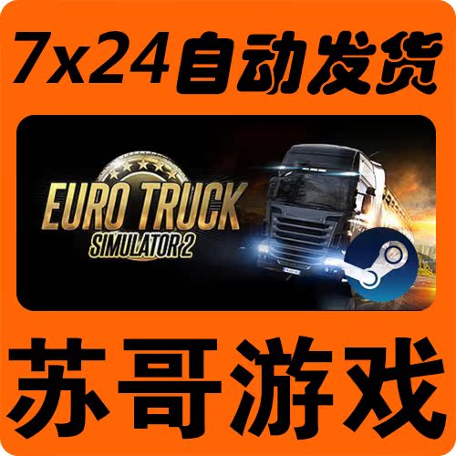 Steam正版PC 歐洲卡車模擬2 Euro Truck Simulator歐卡2標準 豪華