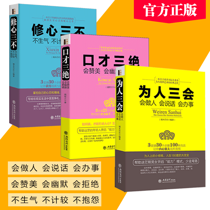 全3册口才三绝为人三会修心三不情商培养书籍成人幽默表达沟通技巧职场人际交往语言能力训练销售技巧做人做事成功人士的说明书-图2