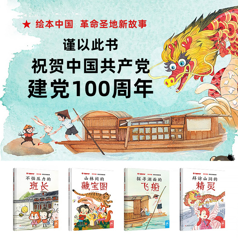 全4册绘本中国革命圣地新故事系列 3-8岁亲子共读幼儿启蒙绘本故事图画书充满想象力的情节开启孩子的大脑思维书籍吉林出版社-图0