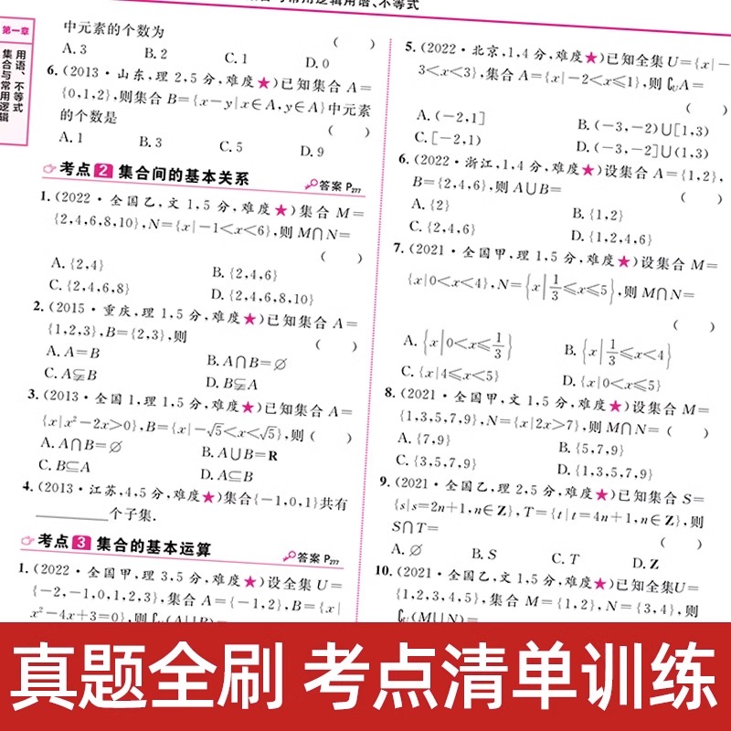 2024新版十年高考数学物理化学生物语文英语政治历史地理一年好题含2022高考真题分类解析全国通用必刷题123卷高三一轮总复习资料 - 图3