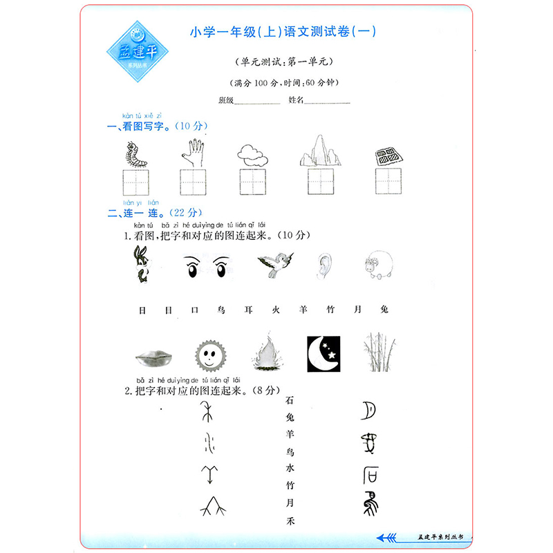 2019新版孟建平一年级上册试卷语文小学单元测试人教版 期中期末复习模拟考试卷真题卷 1年级课堂同步训练单元测试卷练习题 浙工商 - 图1