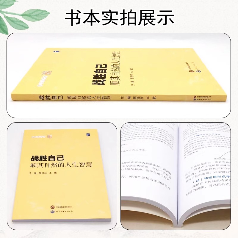 战胜自己顺其自然的人生智慧 施旺红 王娥 顺其自然的森田疗法 森田疗法的学习体会 森田神经质的诊断标准 世界图书出版有限公司 - 图0