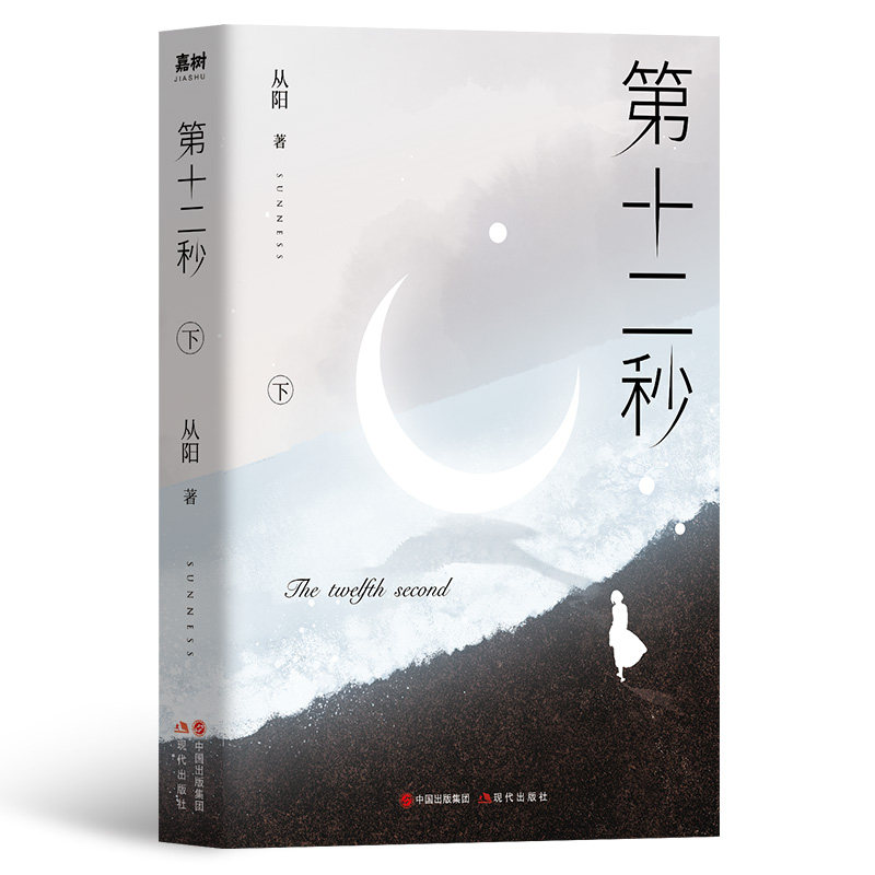 从第十二秒到永恒