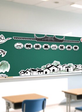 中国风水墨画黑板报环创装饰墙贴