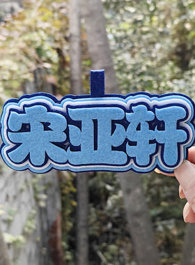 姓名牌明星应援周边钥匙扣