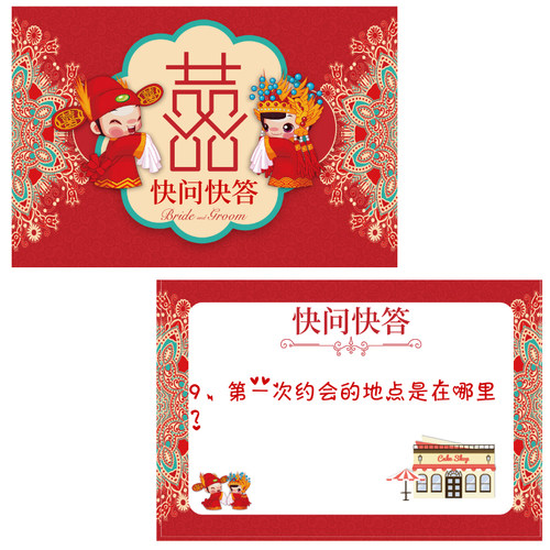 015抢亲小游戏之十条快问快答【10张】 游戏通关卡婚庆结婚接亲 - 图0