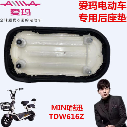 爱玛电动车TDW616Z酷派A-31V(mini酷迅）酷派A-55A贝克）后座垫板 - 图2