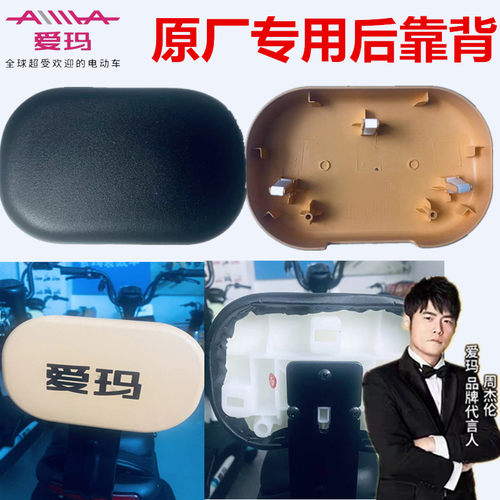 爱玛电动车比熊比奇小电驴小糖豆咖啡MVP-战神原厂专用倚后靠背垫 - 图2