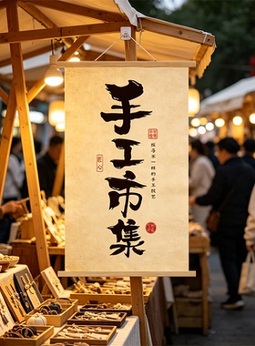 市集招牌挂布摆摊集市名字广告布上下木轴复古风店名装饰挂轴定制