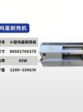 全自动鸡蛋剥壳机 商用剥熟鸡蛋鸡蛋皮蛋去皮扒皮机 鸡蛋扒皮机器