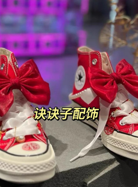 诀诀子配饰红色蝴蝶结喜字吊坠适配匡威婚鞋diy装饰配件扣可拆卸