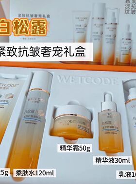 丹姿水密码白松露紧致抗皱礼盒五件套补水保湿紧致抗皱淡纹脸部