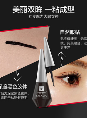 升级玛丽佳人假睫毛黑色胶水防过敏正品超粘持久双眼皮眼胶睫毛胶