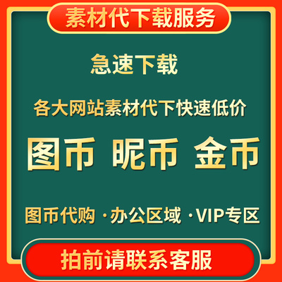 昵图网付费昵图网共享分素材代下载昵图付费代下汇图网素材代下载 - 图2