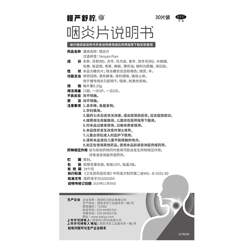 慢严舒柠慢性咽炎咽喉炎咳嗽咽炎片 利洁时健康咽喉