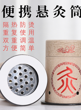 艾灸盒随身灸家用防烫大号悬灸灸筒罐温灸器艾柱条百岁灸宫寒镂空