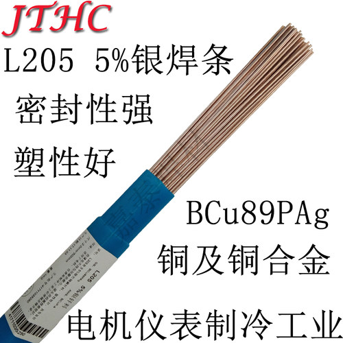5%银焊条L205银磷铜钎料205银钎焊料BCu89PAg低银焊丝BCuP-4银基 - 图0