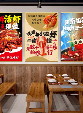 麻辣蒜蓉小龙虾装饰海报挂图宣传