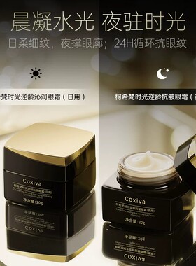 COXIVA/柯希梵时光逆龄眼部黑金礼盒补水保湿眼霜紧致抗皱女 a