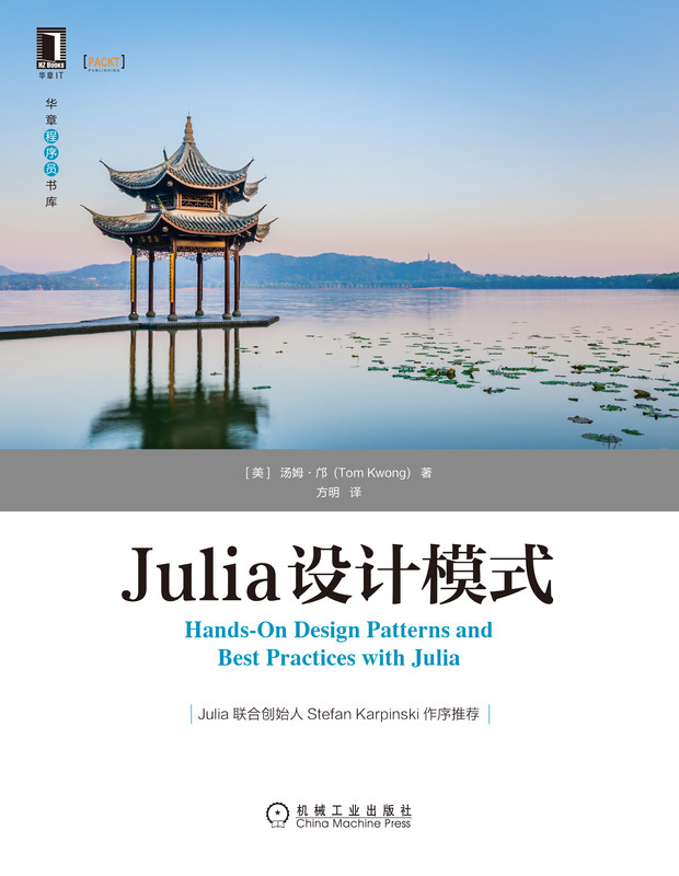 Julia设计模式/华章程序员书库 - 图0