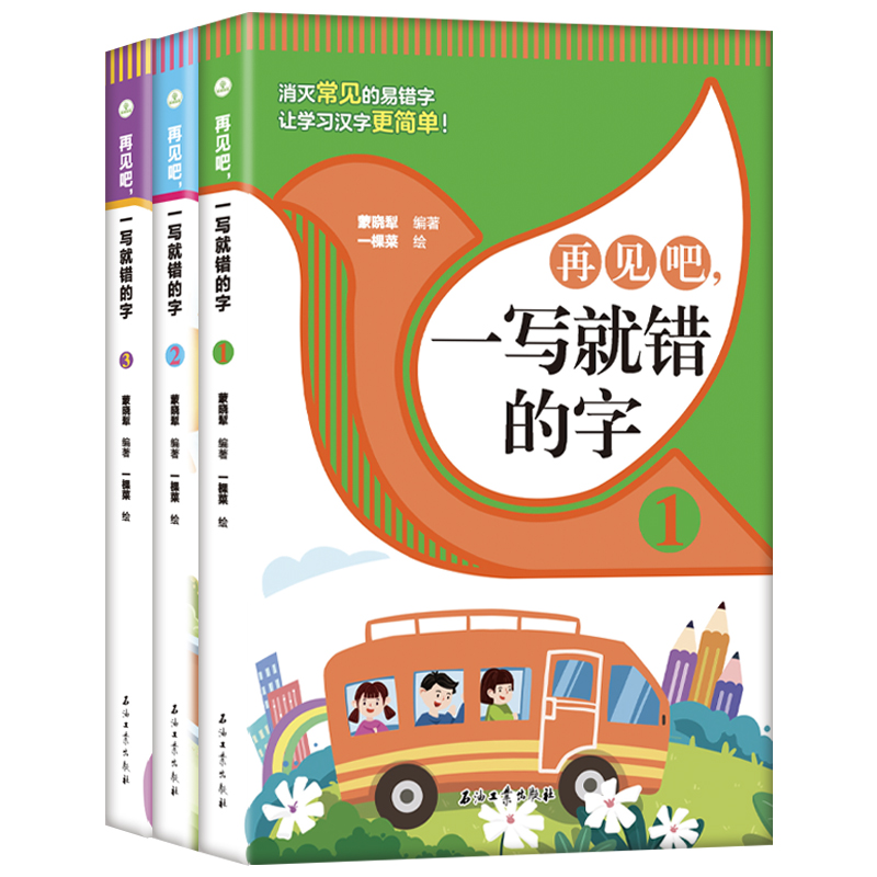 再见吧一写就错的字 讲解方法巧妙通俗易懂文图编排活泼通俗易懂常用汉字丰富通俗易懂引用资料全面权威来源 - 图3