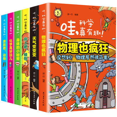 哇 科学真有趣全6册物理化学天气植物动物身体 适合9-10-12岁三 四 五六年级小学生课外阅读书籍初中生阅读经典中学生儿童科普读物