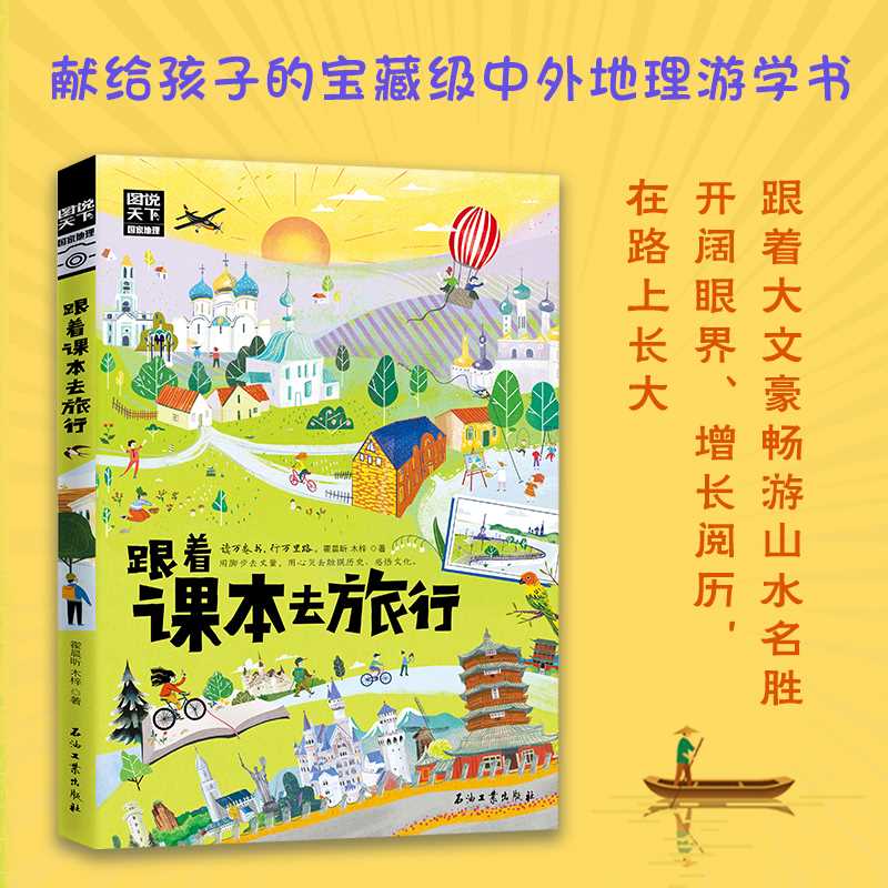 跟着课本去旅行带着孩子游世界图说天下中小学生语文知识拓展6-12岁四五六年级小学生阅读课本文学开阔眼界书-图0